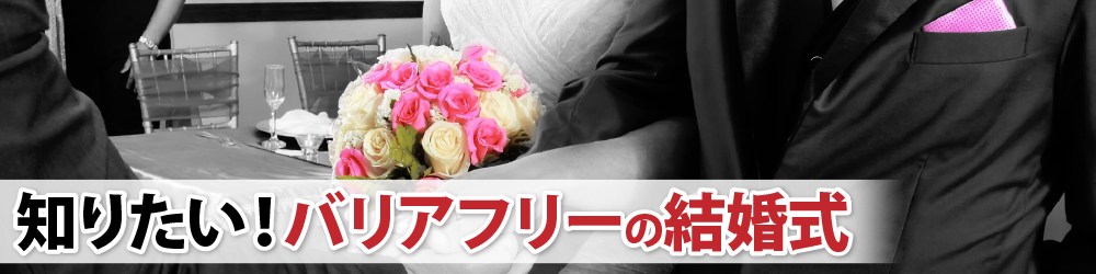 知りたい！バリアフリーの結婚式